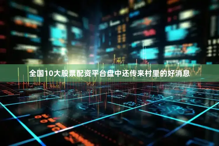 全国10大股票配资平台盘中还传来村里的好消息