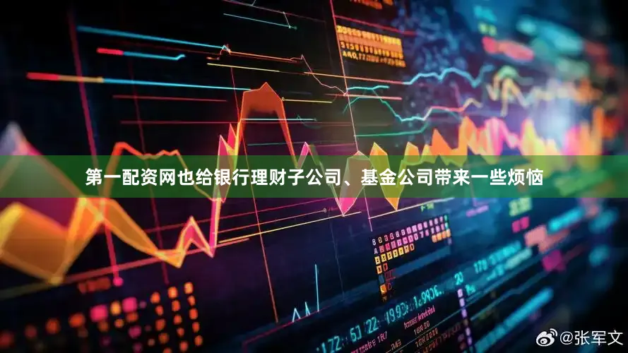 第一配资网也给银行理财子公司、基金公司带来一些烦恼
