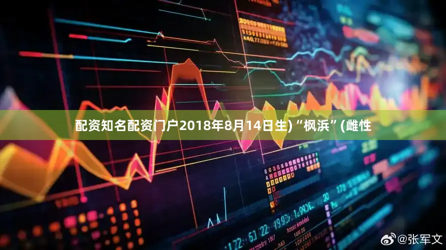 配资知名配资门户2018年8月14日生)“枫浜”(雌性