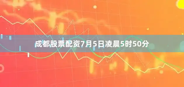 成都股票配资7月5日凌晨5时50分