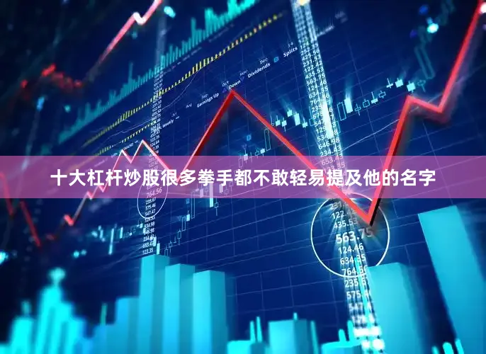 十大杠杆炒股很多拳手都不敢轻易提及他的名字