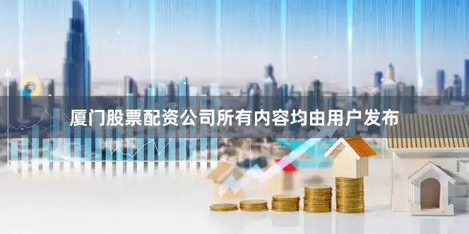 厦门股票配资公司所有内容均由用户发布