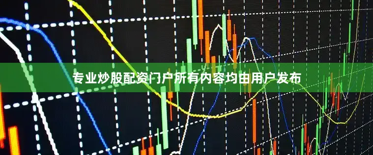 专业炒股配资门户所有内容均由用户发布