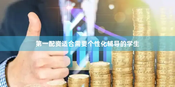 第一配资适合需要个性化辅导的学生