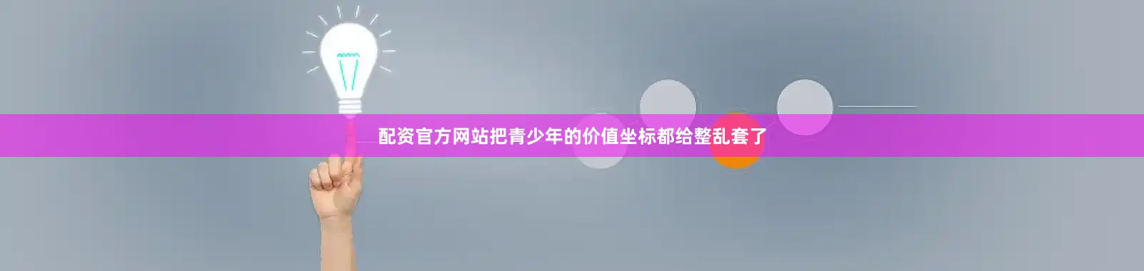 配资官方网站把青少年的价值坐标都给整乱套了