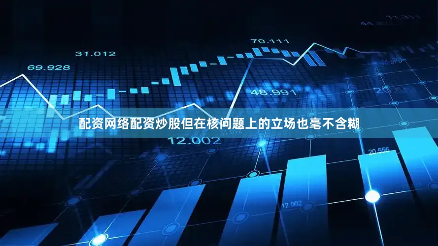 配资网络配资炒股但在核问题上的立场也毫不含糊