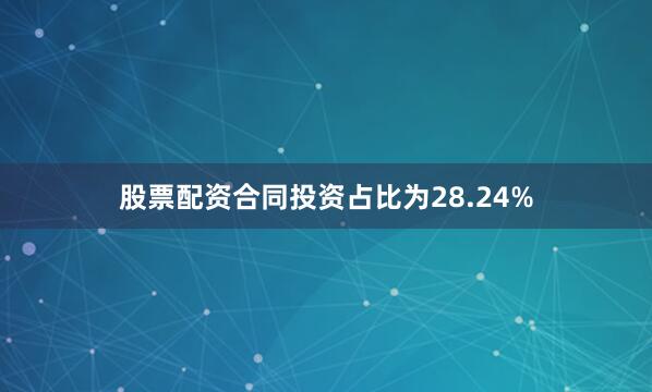 股票配资合同投资占比为28.24%