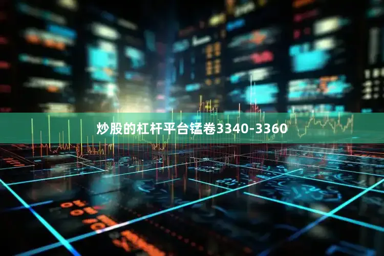 炒股的杠杆平台锰卷3340-3360
