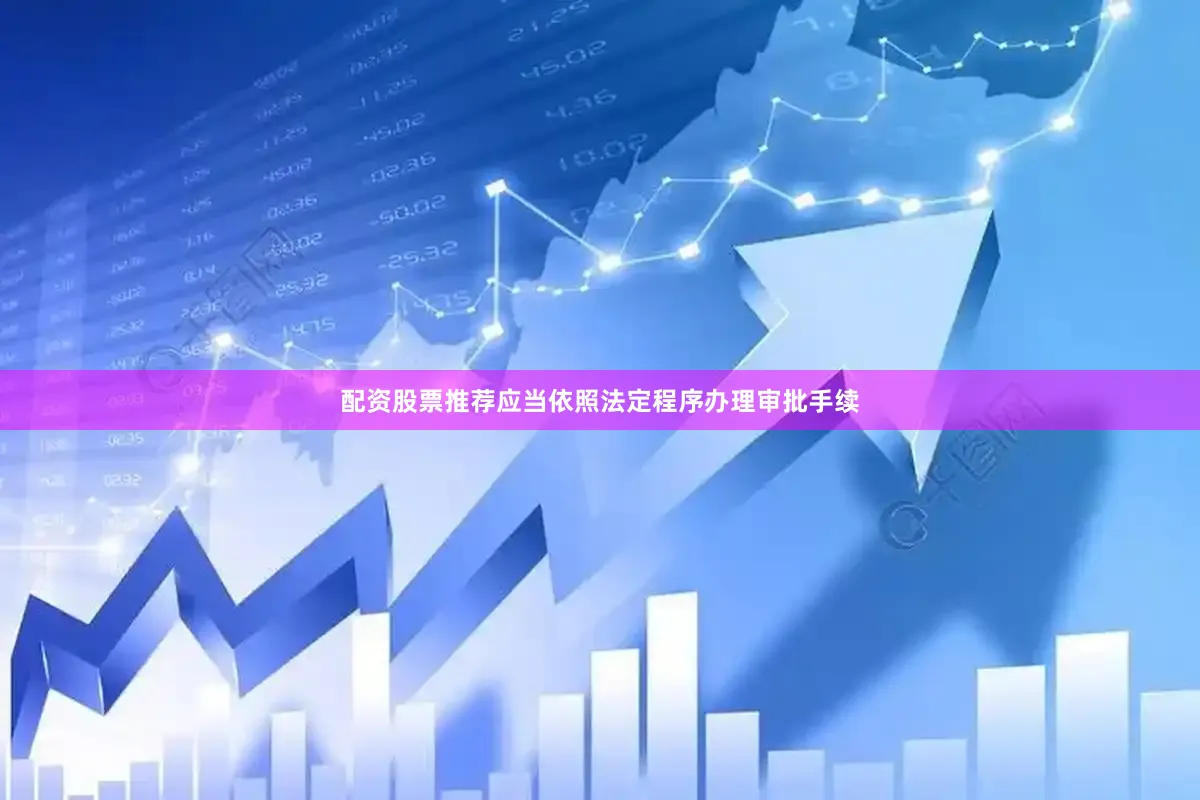 配资股票推荐应当依照法定程序办理审批手续