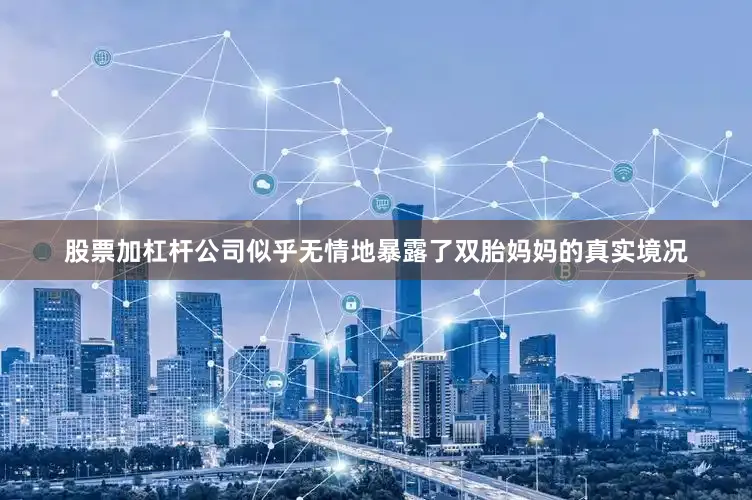 股票加杠杆公司似乎无情地暴露了双胎妈妈的真实境况