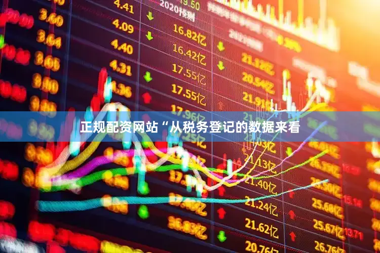 正规配资网站“从税务登记的数据来看