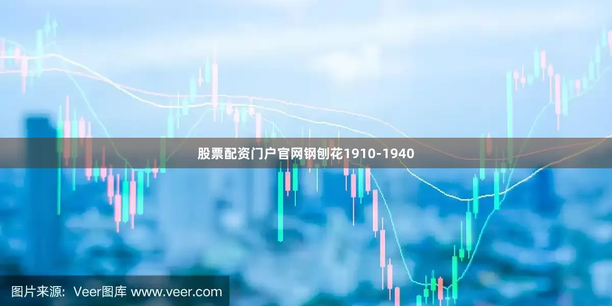 股票配资门户官网钢刨花1910-1940