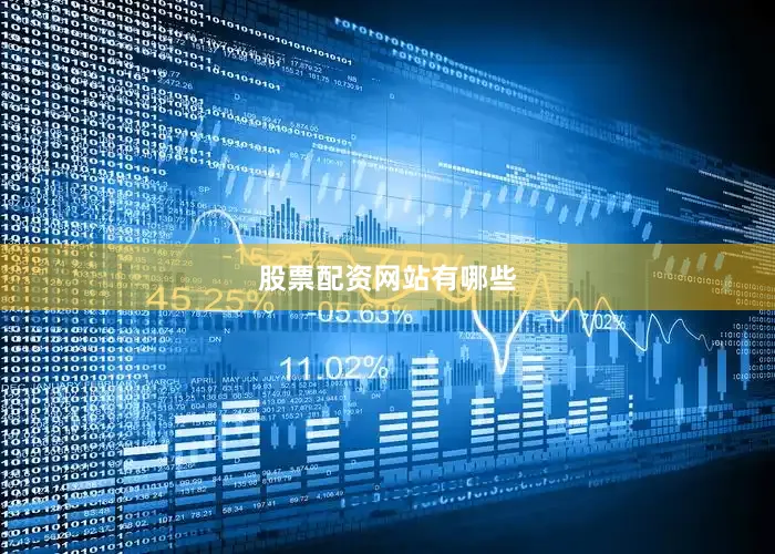 股票配资网站有哪些