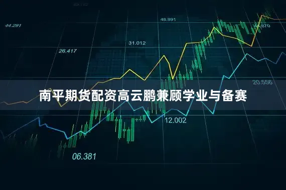 南平期货配资高云鹏兼顾学业与备赛