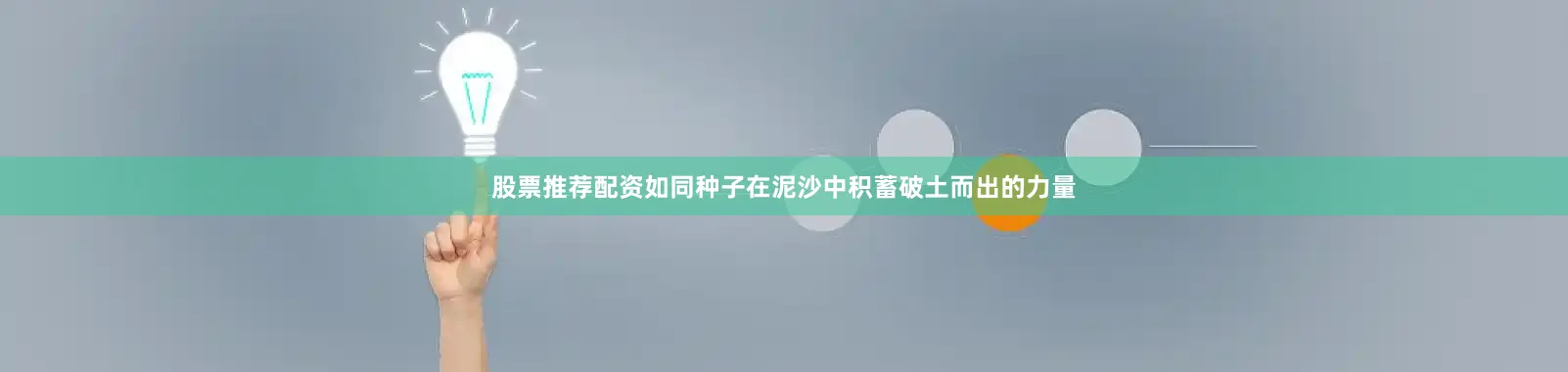 股票推荐配资如同种子在泥沙中积蓄破土而出的力量