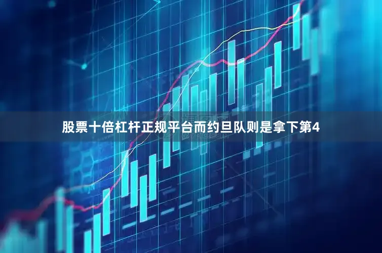 股票十倍杠杆正规平台而约旦队则是拿下第4