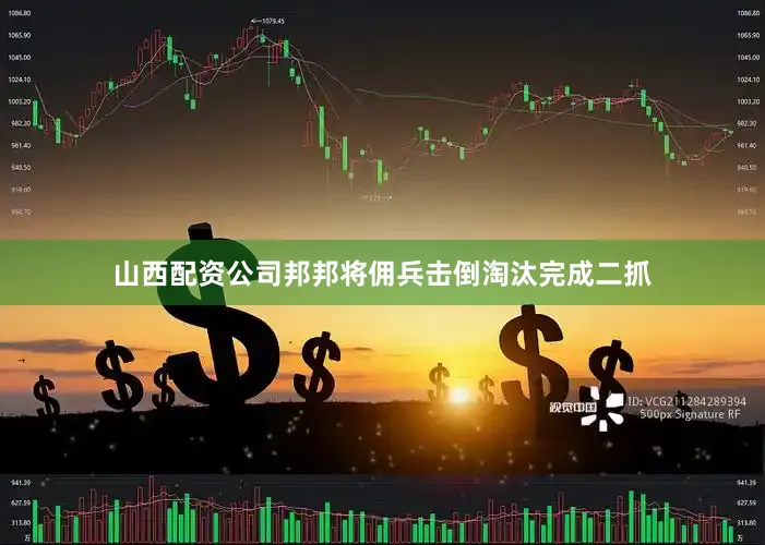 山西配资公司邦邦将佣兵击倒淘汰完成二抓