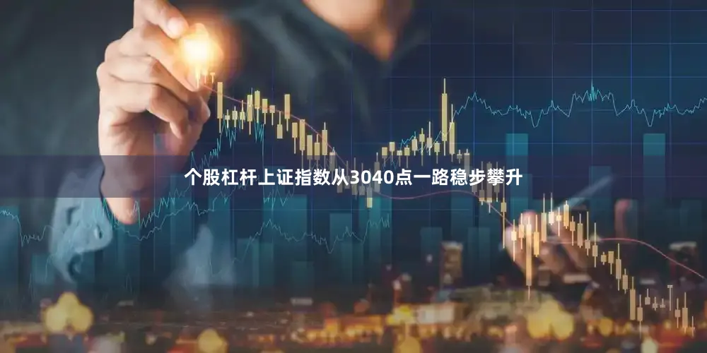 个股杠杆上证指数从3040点一路稳步攀升